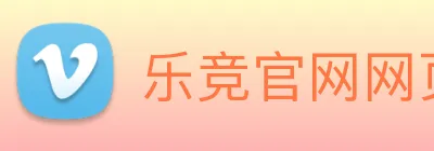 乐竞官网网页版入口 logo